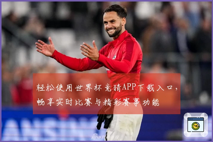 轻松使用世界杯竞猜APP下载入口，畅享实时比赛与精彩赛事功能