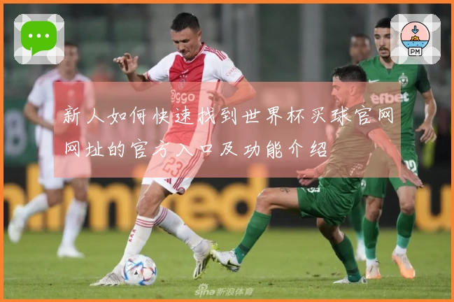 新人如何快速找到世界杯买球官网网址的官方入口及功能介绍